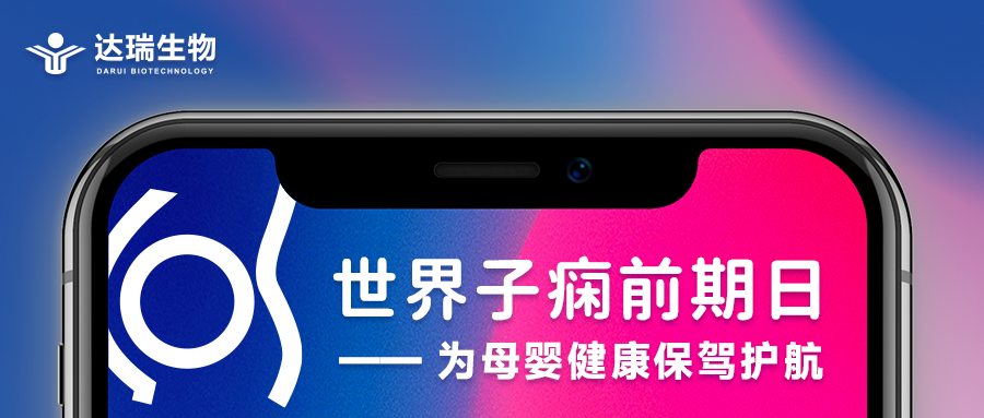 世界子癇前期日｜為母嬰健康保駕護(hù)航