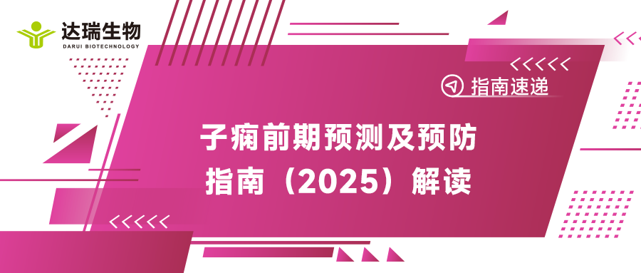 指南速遞｜子癇前期預(yù)測(cè)及預(yù)防指南（2025）解讀