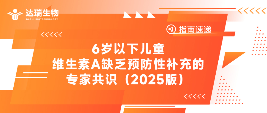 指南速遞丨6歲以下兒童維生素A缺乏預(yù)防性補(bǔ)充的專(zhuān)家共識(shí)（2025版）